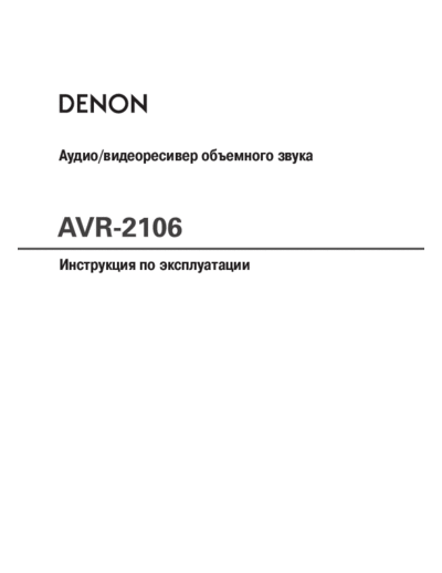 DENON  AVR-2106  DENON AV Surround Receiver AV Surround Receiver Denon - AVR-2106 & 886  AVR-2106.PDF
