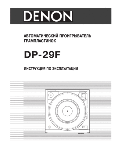 DENON  DP-29F  DENON LP Turntable LP Turntable Denon - DP-29F  DP-29F.PDF